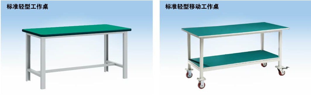 標準輕型工作桌，標準輕型移動工作桌